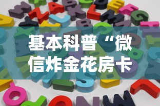 基本科普“微信炸金花房卡在哪买”获取