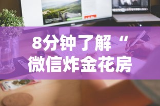 今日教程“微信房卡炸金花正规房卡”链接教程