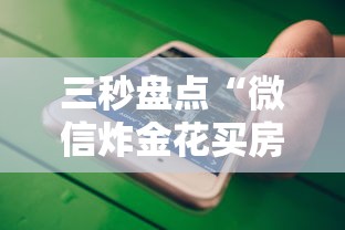 三秒盘点“微信炸金花买房卡”获取