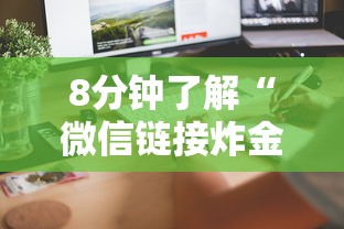 给大家普及“微信群链接房卡从哪充值”链接找谁买