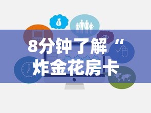 8分钟了解“炸金花房卡链接如何购买”获取