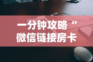 一分钟攻略“微信链接房卡在哪里领取”获取房卡教程