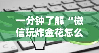 微信炸金花房卡怎么弄十分讲解“”获取