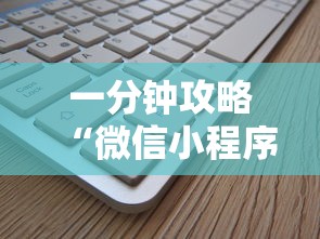 一分钟攻略“微信小程序炸金花房卡在哪里买”详细介绍房卡使用方式