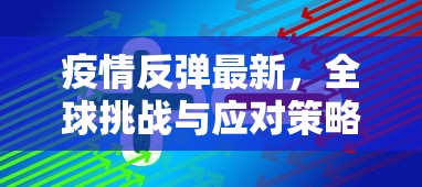 疫情反弹最新，全球挑战与应对策略