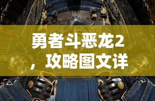 勇者斗恶龙2，攻略图文详解