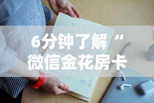 6分钟了解“微信金花房卡上哪购买”详细房卡教程