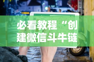 玩家必备“微信牛牛房卡链接购买”(详细分享开挂教程)