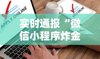 实时通报“微信小程序炸金花房卡在哪里买”详细房卡怎么购买教程