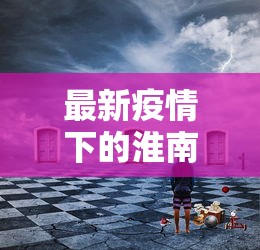 最新疫情下的淮南，挑战与机遇并存