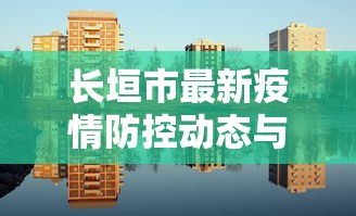 长垣市最新疫情防控动态与应对策略