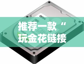 推荐一款“玩金花链接房卡怎么买”链接找谁买