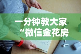 一分钟教大家“微信金花房卡上哪购买”详细介绍房卡使用方式