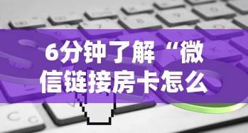 6分钟了解“微信链接房卡怎么充”链接找谁买