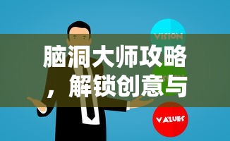 脑洞大师攻略，解锁创意与智慧的无限可能