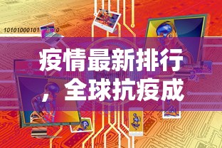 疫情最新排行，全球抗疫成效与未来展望