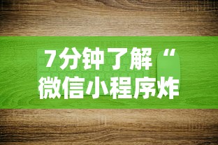 7分钟了解“微信小程序炸金花房卡在哪里买”链接如何购买