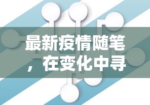 最新疫情随笔，在变化中寻找常态