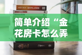 简单介绍“金花房卡怎么弄”获取房卡方式