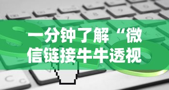 一分钟了解“微信链接牛牛透视是真的吗”详细房卡教程