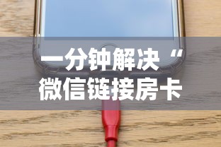 三秒盘点“微信链接牛牛透视是真的吗”详细房卡怎么购买教程