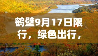 鹤壁9月17日限行，绿色出行，共筑美好蓝天