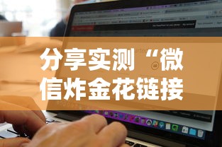 分享实测“微信炸金花链接房卡从哪购买”详细介绍房卡使用方式