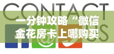 一分钟攻略“微信金花房卡上哪购买”获取房卡方式