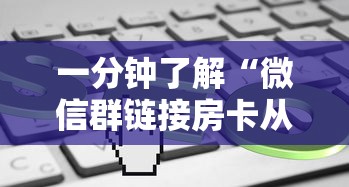 一分钟了解“微信群链接房卡从哪充值”获取房卡教程