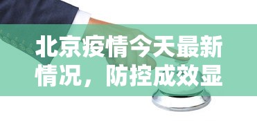 北京疫情今天最新情况，防控成效显著，但仍需保持警惕