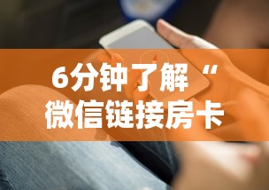 6分钟了解“微信链接房卡怎么充”详细房卡教程