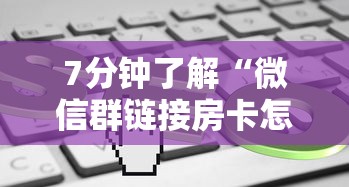 一分钟解决“微信里面链接拼三张房卡出售”链接如何购买