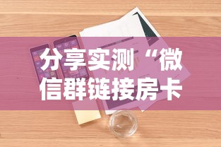 分享实测“微信群链接房卡怎么买”详细介绍房卡使用方式