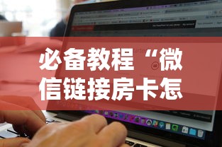 必备教程“微信链接房卡怎么购买”链接找谁买