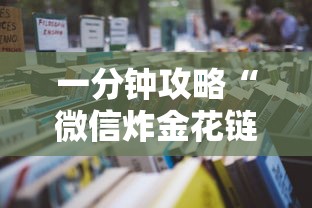 一分钟攻略“微信炸金花链接房卡从哪购买”详细房卡怎么购买教程