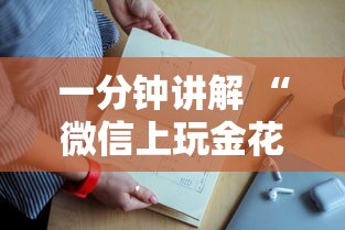 一分钟讲解 “微信上玩金花房卡在哪充值”详细房卡怎么购买教程