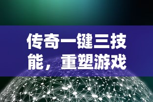 传奇一键三技能，重塑游戏世界的革命性创新