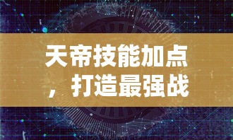 天帝技能加点，打造最强战斗力的策略指南