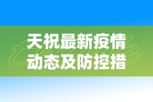 天祝最新疫情动态及防控措施