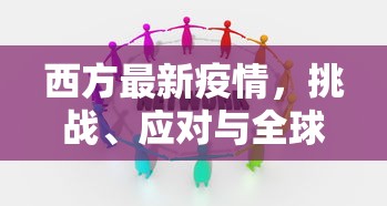 西方最新疫情，挑战、应对与全球视野下的团结