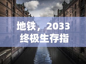 地铁，2033 终极生存指南与攻略