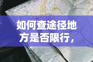 如何查途径地方是否限行，全面指南与实用技巧