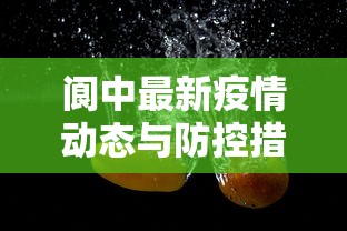 阆中最新疫情动态与防控措施