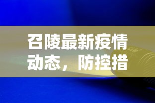 召陵最新疫情动态，防控措施升级，居民生活有序进行