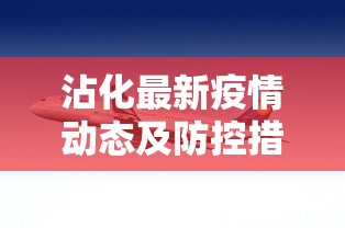 沾化最新疫情动态及防控措施