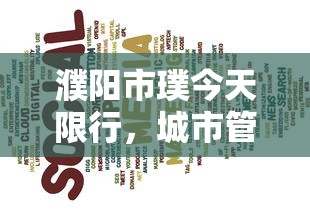 濮阳市璞今天限行，城市管理与交通优化新举措