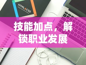 技能加点，解锁职业发展的无限可能