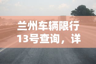 兰州车辆限行13号查询，详解限行政策、查询方式及影响分析