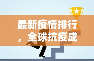 最新疫情排行，全球抗疫成效与未来挑战