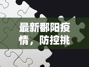 最新鄱阳疫情，防控挑战与应对策略